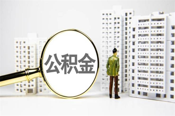 无锡北京国管公积金代提（北京住房公积金代提）